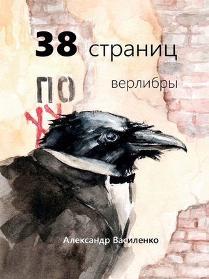 cover image of 38 страниц. Верлибры